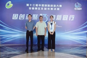 公司榮獲第十三屆中國創(chuàng)新創(chuàng)業大賽安徽賽區蕪湖市決賽三等獎